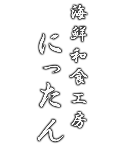 海鮮和食工房にったん